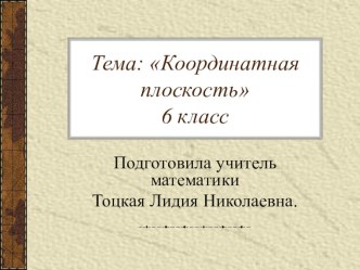 Презентация по математике на тему Координатная плоскость