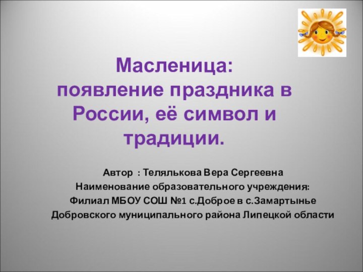 Автор : Телялькова Вера Сергеевна Наименование образовательного учреждения:Филиал МБОУ СОШ №1 с.Доброе