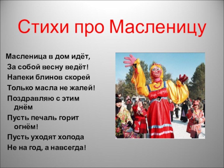 Стихи про МасленицуМасленица в дом идёт, За собой весну ведёт! Напеки блинов