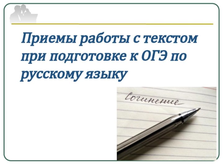 Приемы работы с текстом при подготовке к ОГЭ по русскому языку