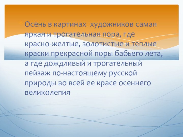 Осень в картинах художников самая яркая и трогательная пора, где красно-желтые, золотистые