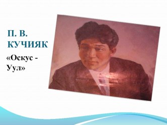 Презентация по алтайской литературе на тему П.В. Кучияк Оскус - Уул