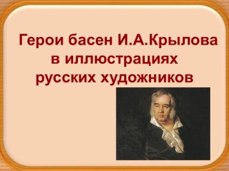 Презентация Герои басен И.А.Крылова в иллюстрациях художников