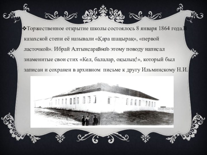 Торжественное открытие школы состоялось 8 января 1864 года.В казахской степи её