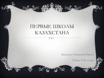 Презентация Первые школы Казахстана