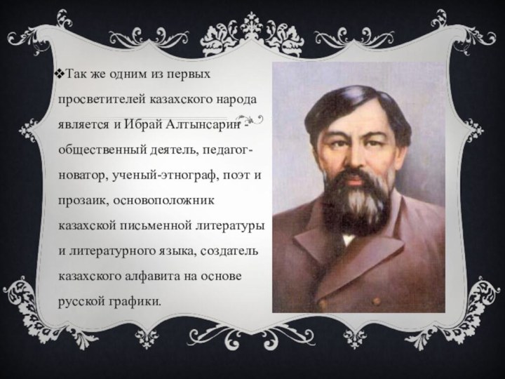 Так же одним из первых просветителей казахского народа является и Ибрай Алтынсарин
