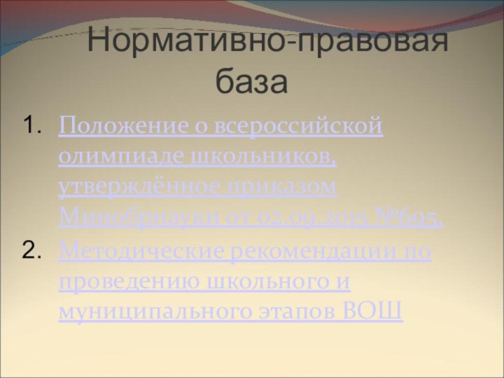 Нормативно-правовая базаПоложение о всероссийской олимпиаде школьников, утверждённое приказом Минобрнауки от