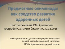 Выступление на заседании РМО учителей географии, биологии, химии на тему Предметные олимпиады как средство развития одарённых детей