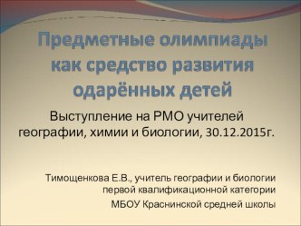 Выступление на заседании РМО учителей географии, биологии, химии на тему Предметные олимпиады как средство развития одарённых детей