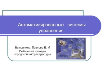 Автоматизированные системы управления