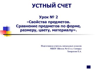 Презентация к уроку математики Свойства предметов