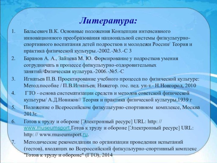 Литература:Бальсевич В.К. Основные положения Концепции интенсивного инновационного преобразования национальной системы физкультурно-спортивного воспитания