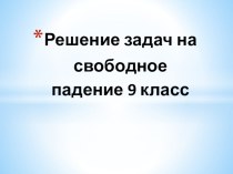 Презентация по физике на тему Решение задач на свободное падение тел