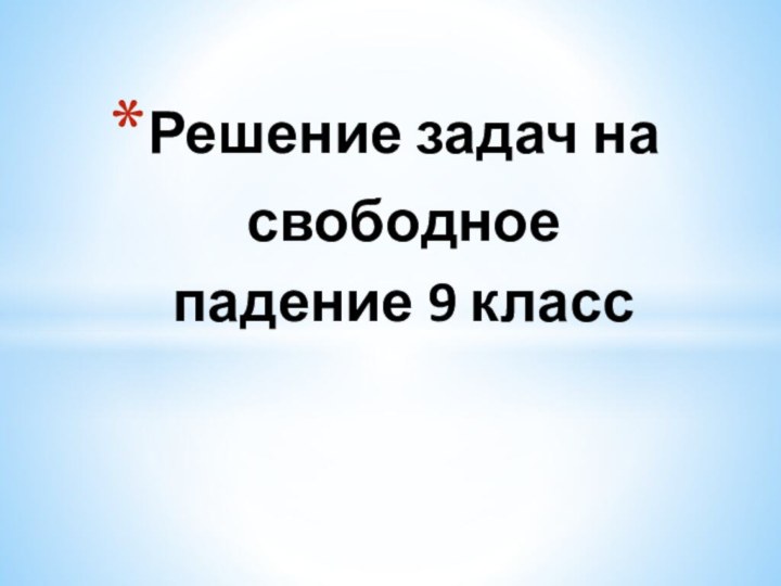 Решение задач на свободное падение 9 класс