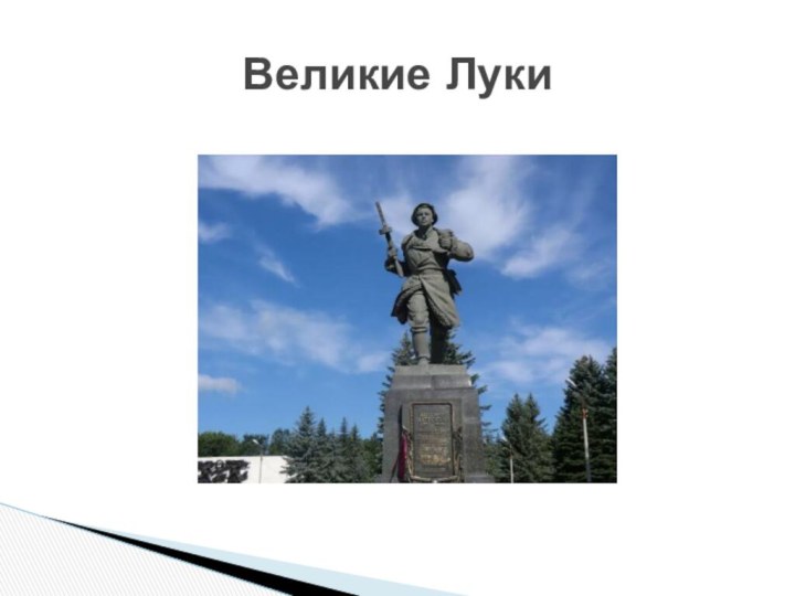 Великие Луки