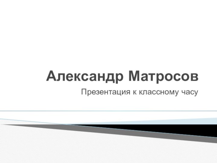 Александр МатросовПрезентация к классному часу