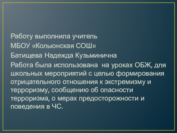 Работу выполнила учитель МБОУ «Колыонская СОШ»Батищева Надежда КузьминичнаРабота была использована на уроках