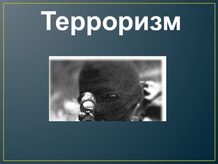 Терроризм