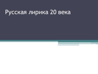 Презентация Русская лирика 20 го века