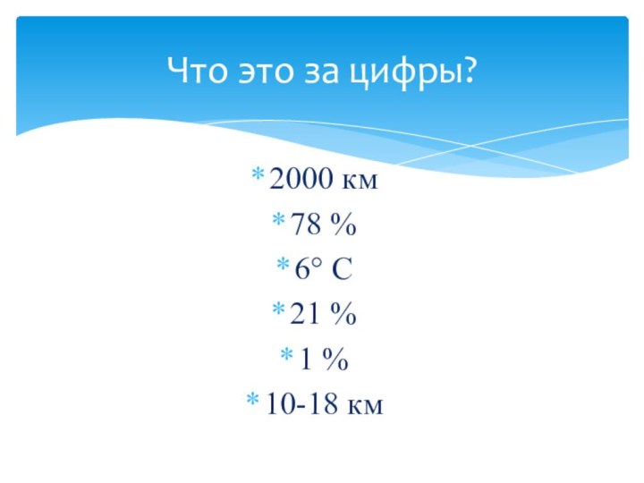 2000 км 78 %6° С21 %1 %10-18 кмЧто это за цифры?
