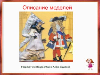 Презентация по предмету Выбор фасона на тему Описание модели