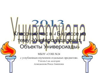 Презентация Универсиада зовёт. Объекты Универсиады.