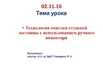 Презентация Технология очистки ступеней лестницы с использованием ручного инвентаря