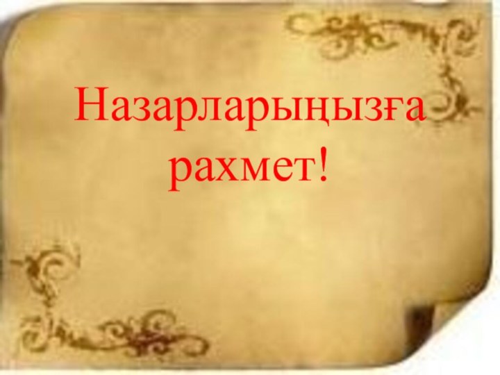 Назарларыңызға рахмет!