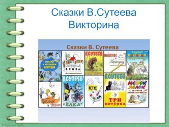 Викторина по сказкам В.Сутеева