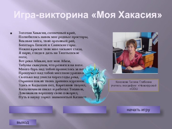 начать игрувыходЗолотая Хакасия, солнечный край, Полюбились навек мне родные просторы, Вековая тайга,