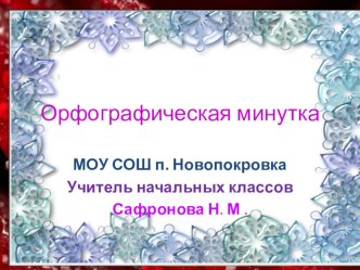 Презентация по русскому языку на тему :  Орфографическая зоркость  2 класс