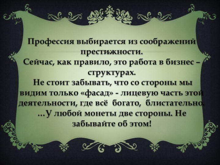 Профессия выбирается из соображений престижности. Сейчас, как правило, это работа в бизнес