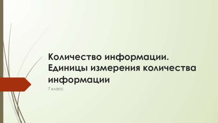 Количество информации. Единицы измерения количества информации 7 класс