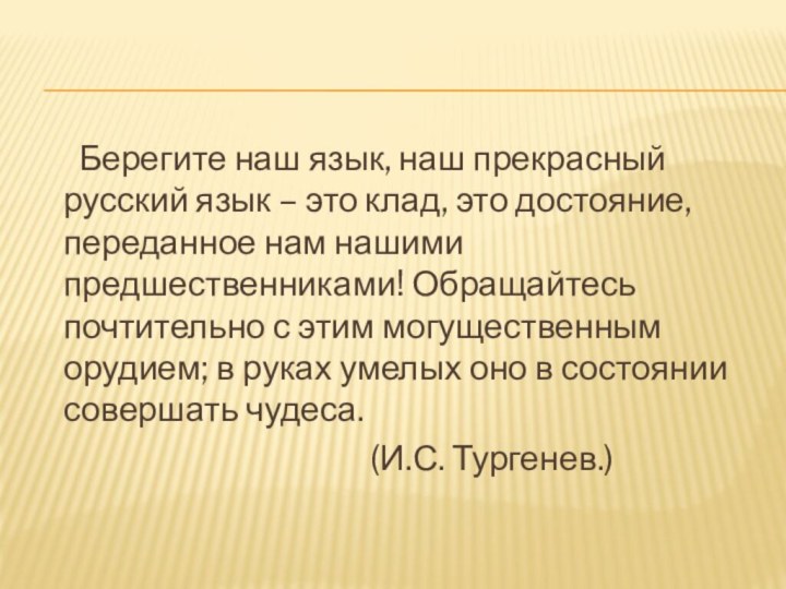 Берегите наш язык, наш прекрасный русский язык – это