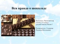 Презентация проекта Вся правда о шоколаде ( 3 класс)