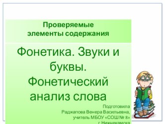 Презентация по теме Фонетика и фонетические процессы в русском языке