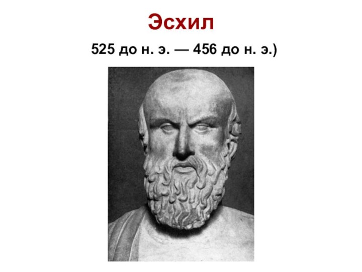 Эсхил   525 до н. э. — 456 до н. э.)