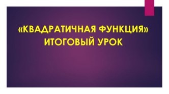 Тренажёр по готовым чертежам по теме Функция II степени