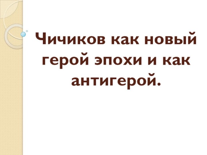 Чичиков новый герой эпохи сочинение 9 класс по плану