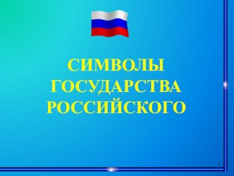 Презентация для классного часа Символы государства Российского