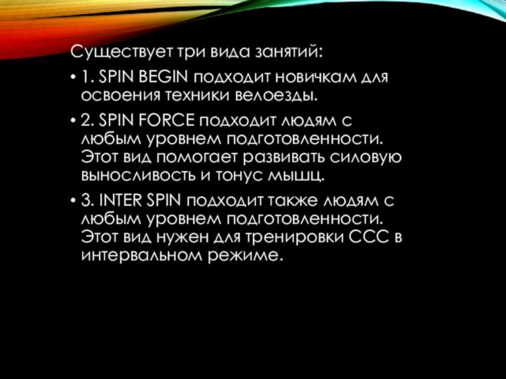 Существует три вида занятий:1. SPIN BEGIN подходит новичкам для освоения техники велоезды.2.