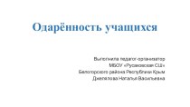 Презентация по воспитательной работе Одарённость учащихся