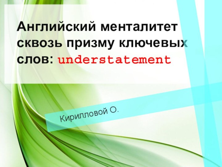 Английский менталитет сквозь призму ключевых слов: understatementКирилловой О.