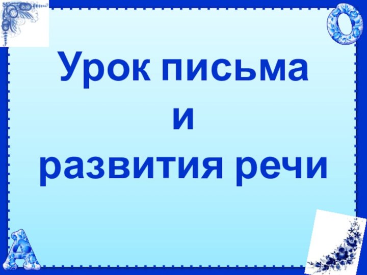 Урок письма  и  развития речи