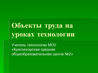 Объекты труда на уроках технологии