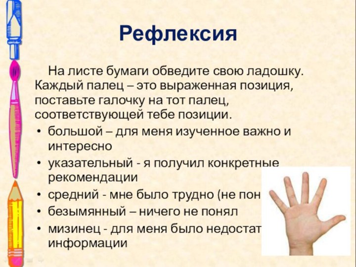 РефлексияНа листе бумаги обведите свою ладошку. Каждый палец – это выраженная позиция,