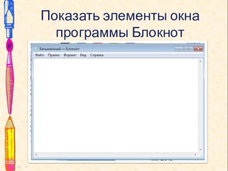 Презентация по информатики на тему Хранение информации. Создаем и сохраняем файлы