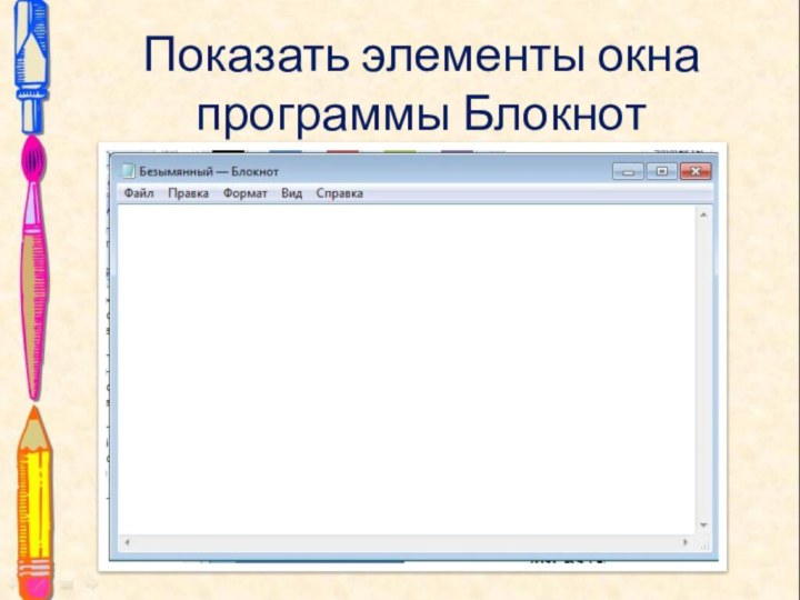 Показать элементы окна программы Блокнот