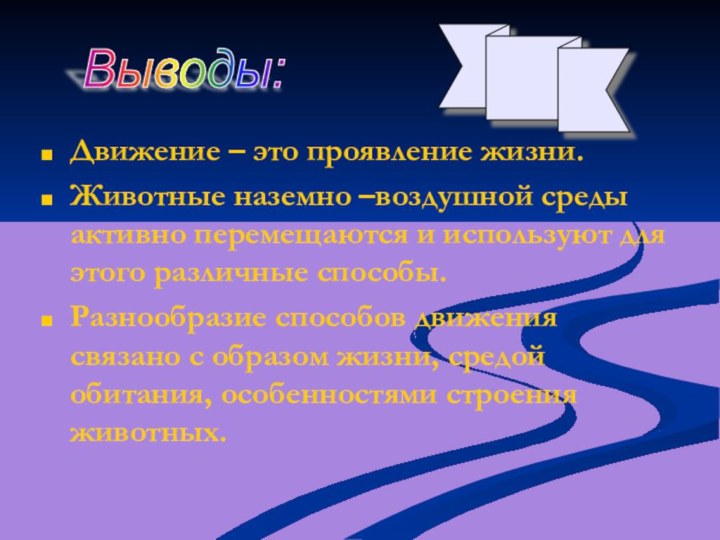 Движение – это проявление жизни.Животные наземно –воздушной среды активно перемещаются и используют