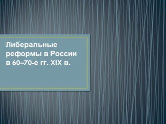 Презентация по истории на тему Либеральные реформы в 60-70 гг.